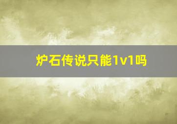 炉石传说只能1v1吗