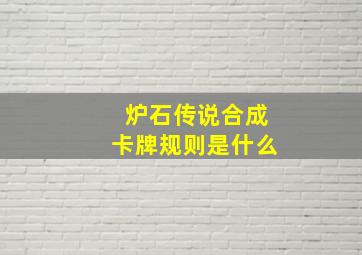 炉石传说合成卡牌规则是什么