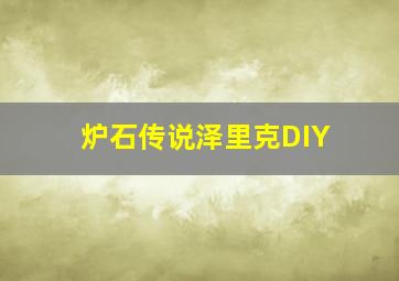 炉石传说泽里克DIY