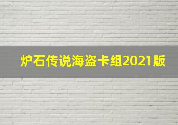 炉石传说海盗卡组2021版