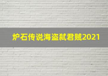 炉石传说海盗弑君贼2021