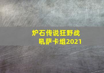 炉石传说狂野战吼萨卡组2021