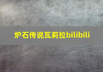 炉石传说瓦莉拉bilibili