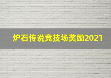 炉石传说竞技场奖励2021