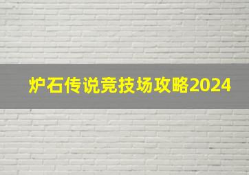 炉石传说竞技场攻略2024