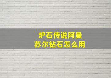 炉石传说阿曼苏尔钻石怎么用