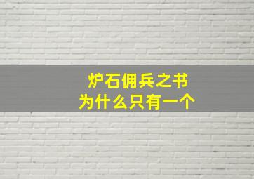 炉石佣兵之书为什么只有一个