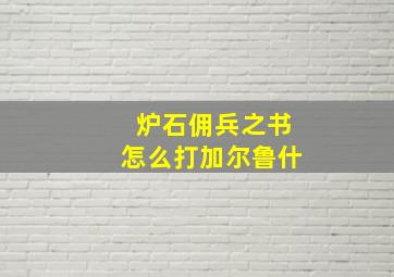 炉石佣兵之书怎么打加尔鲁什