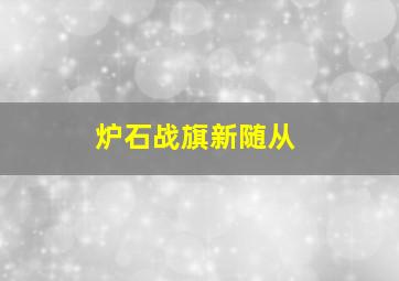 炉石战旗新随从