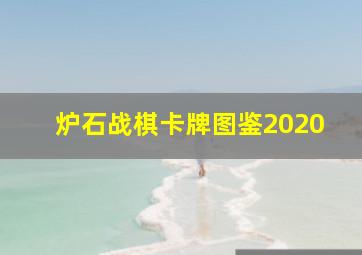 炉石战棋卡牌图鉴2020