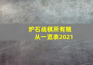 炉石战棋所有随从一览表2021