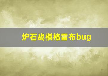 炉石战棋格雷布bug