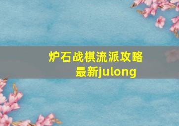 炉石战棋流派攻略最新julong