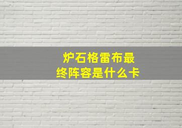 炉石格雷布最终阵容是什么卡