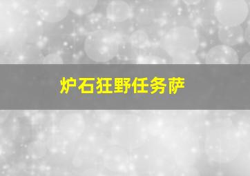 炉石狂野任务萨