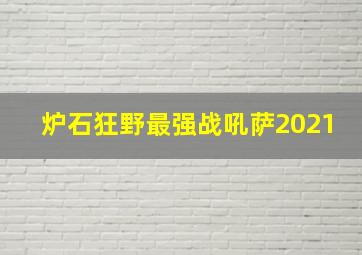 炉石狂野最强战吼萨2021