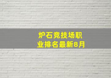 炉石竞技场职业排名最新8月