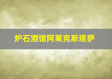 炉石酒馆阿莱克斯塔萨