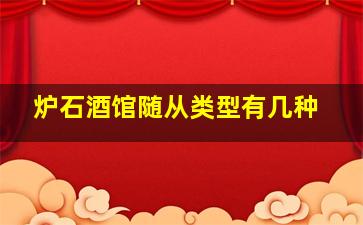 炉石酒馆随从类型有几种