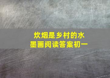 炊烟是乡村的水墨画阅读答案初一