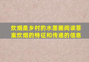 炊烟是乡村的水墨画阅读答案炊烟的特征和传递的信息