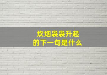 炊烟袅袅升起的下一句是什么