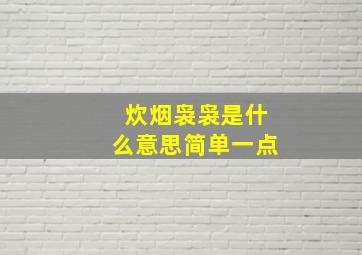 炊烟袅袅是什么意思简单一点