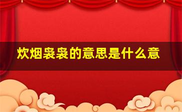 炊烟袅袅的意思是什么意