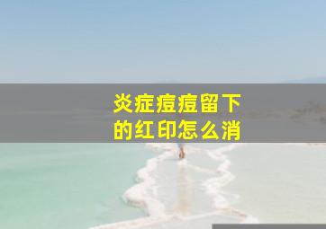 炎症痘痘留下的红印怎么消