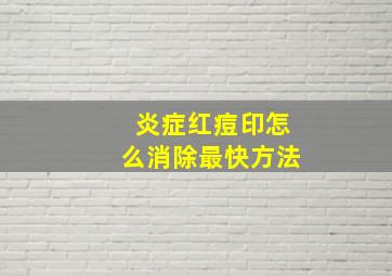 炎症红痘印怎么消除最快方法