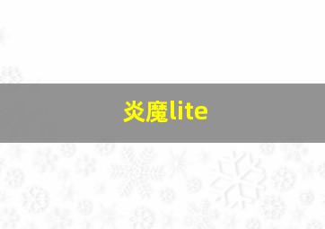 炎魔lite