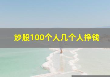 炒股100个人几个人挣钱