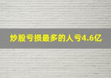 炒股亏损最多的人亏4.6亿