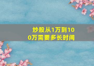 炒股从1万到100万需要多长时间