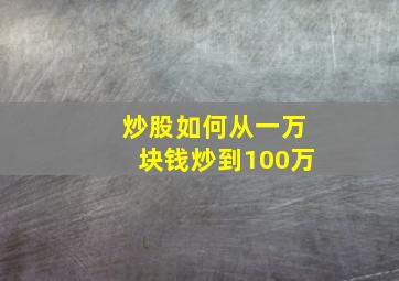 炒股如何从一万块钱炒到100万