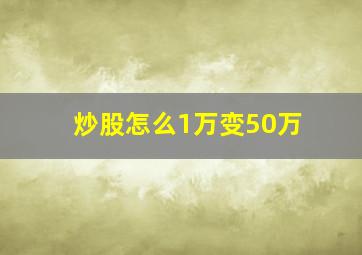 炒股怎么1万变50万