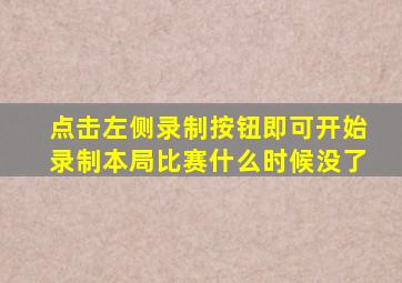 点击左侧录制按钮即可开始录制本局比赛什么时候没了