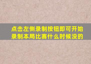 点击左侧录制按钮即可开始录制本局比赛什么时候没的