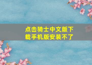 点击骑士中文版下载手机版安装不了