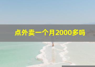 点外卖一个月2000多吗