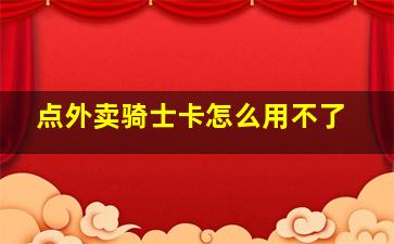 点外卖骑士卡怎么用不了