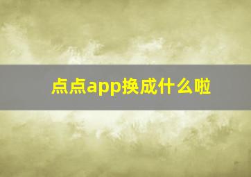 点点app换成什么啦