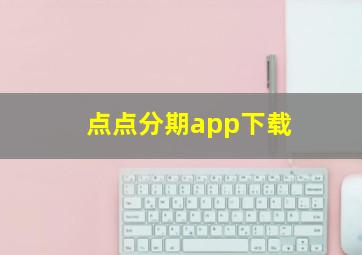 点点分期app下载