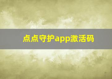 点点守护app激活码