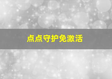 点点守护免激活