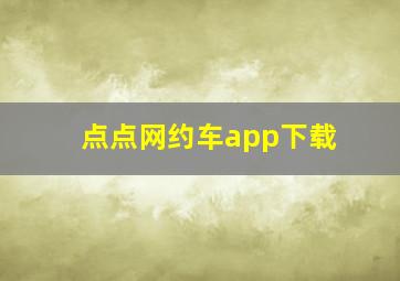 点点网约车app下载