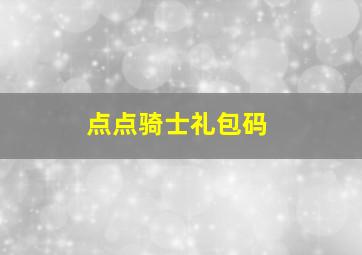 点点骑士礼包码