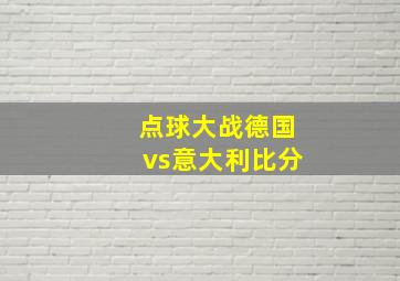 点球大战德国vs意大利比分