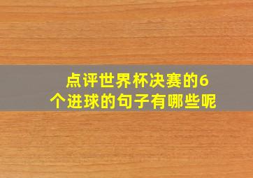 点评世界杯决赛的6个进球的句子有哪些呢