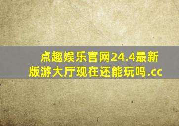 点趣娱乐官网24.4最新版游大厅现在还能玩吗.cc